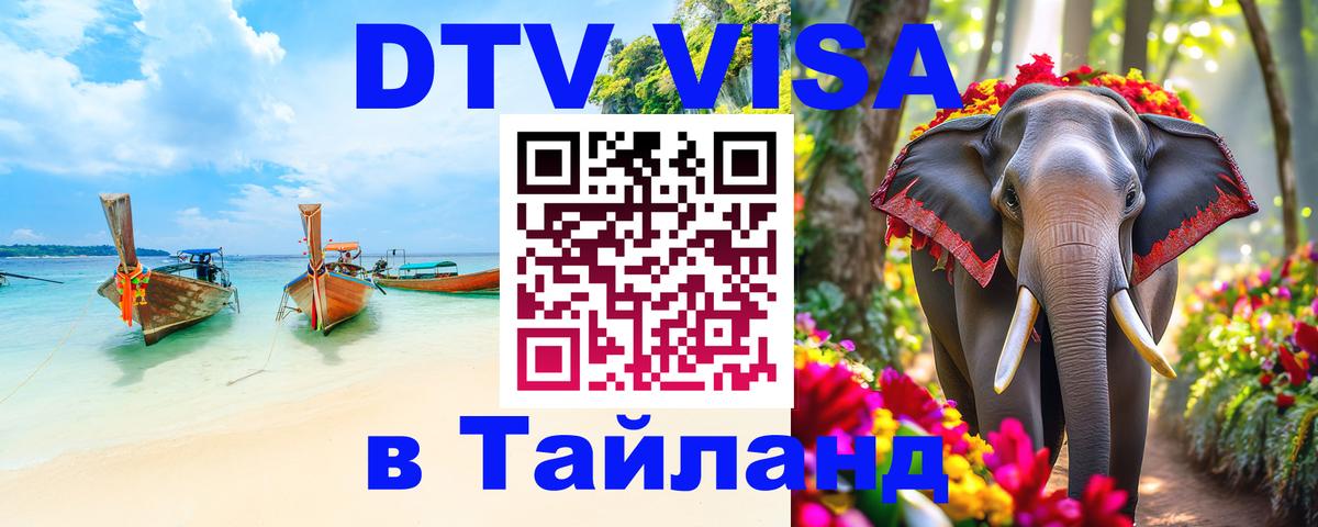 Сколько стоит виза DTV в Тайланд Сколько стоит виза DTV в Тайланд