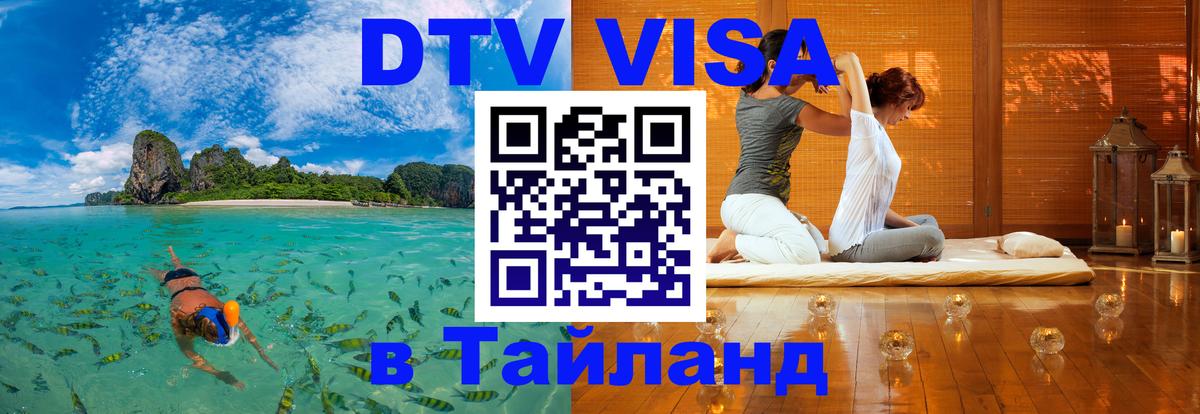 Стоимость и условия DTV визы — оформление в Таиланд под ключ - 11.12.2025 