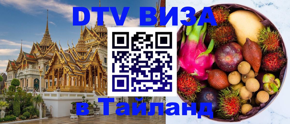Долгосрочная виза DTV в Тайланд 